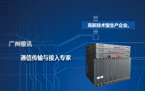  廣州銀訊是一家國(guó)家高新技術(shù)企業(yè)